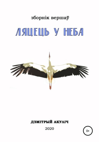 Дмитрий Акулич, Ляцець у неба